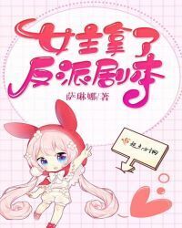 The Heroine Took the Villain Script