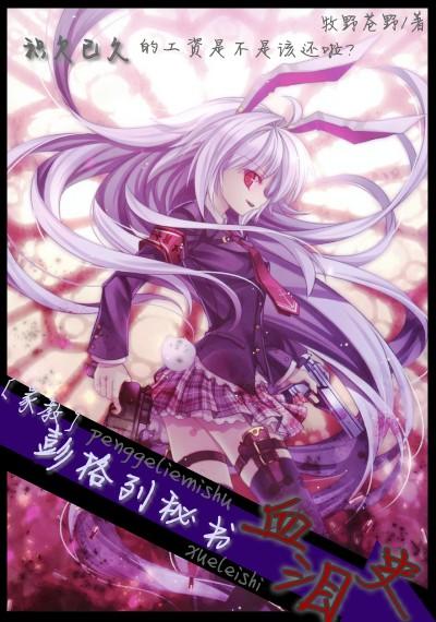 The History of Blood and Tears of Secretary Pengo Li