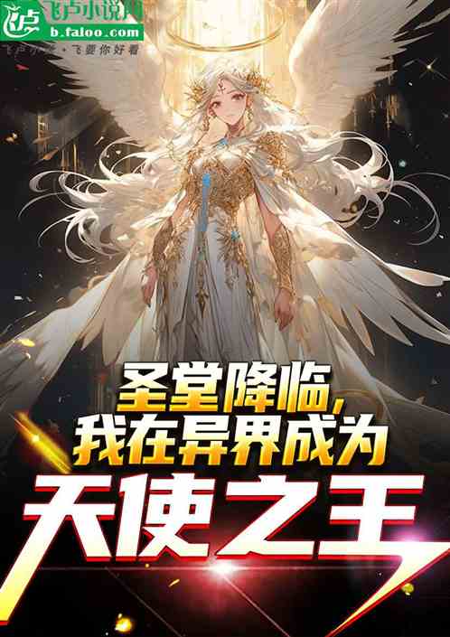 The Holy Church comes, I become the king of angels in another world