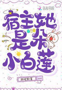 The host is a little white lotus