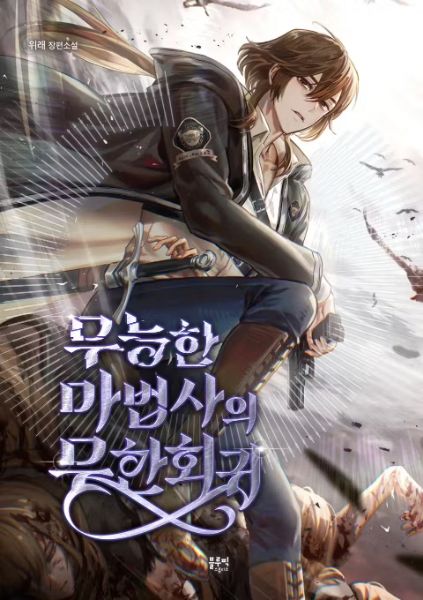 The Incompetent Mage’s Infinite Regression