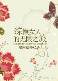 The infinite journey of the lazy woman