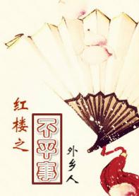 The Injustice of the Red Chamber