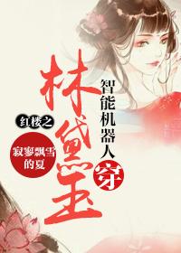 The intelligent robot of the Red Chamber wears Lin Daiyu