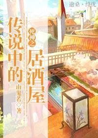 The izakaya in the legend of the god of death