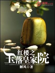 The Jade in the Red Chamber is the Royal Courtyard