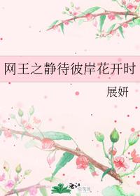 The king of nets waits for the flowers on the other side to bloom