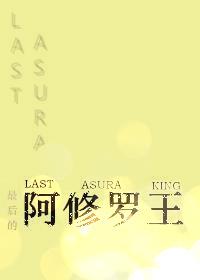 The Last Asura King [comprehensive]