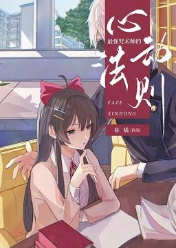 The Law of the Heart of the Strongest Magician