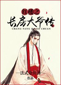 The Legend of the Long Room in the Red Mansion