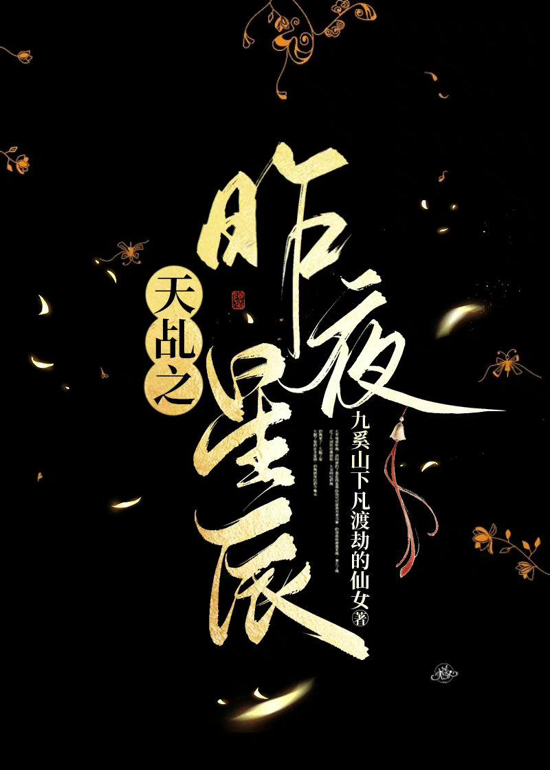 The legend of Tianyi: The legend of the white snake: the stars of last night