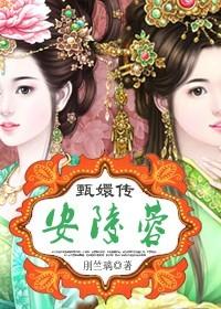 The Legend of Zhen Huan: An Lingrong