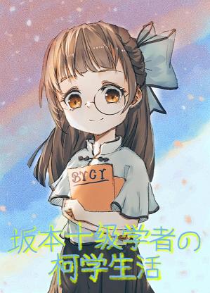 The life of Ke Xue, a tenth-level scholar in Sakamoto