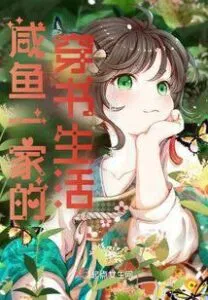 The Life Through Books of the Salted Fish Family