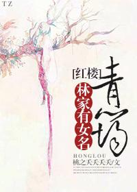 The Lin family has a female named Qingyun [Red Mansion]