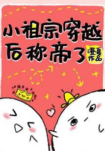 The little ancestor traveled through time and became an emperor