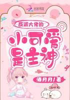 The little cutie of the villain boss is the main god