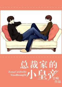 The little emperor of the president's house