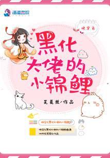 The little koi of the blackened boss of Kuaichuan