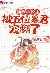 The little koi princess was spoiled by five tyrants