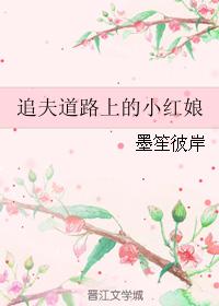 The little matchmaker on the road of chasing her husband