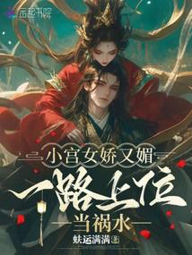 The little palace maid is charming and charming, and she is a disaster along the way