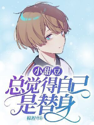 The Little Sweet Cutie always think that he is a stand-in