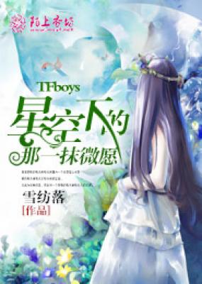 The little wish under the starry sky of TFboys