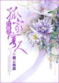 The Lonely Family in the Red Chamber