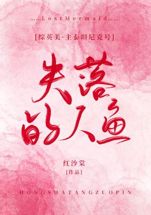 The Lost Mermaid [Zhongyingmei]
