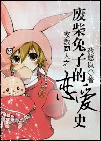 The love history of the good-for-nothing rabbit