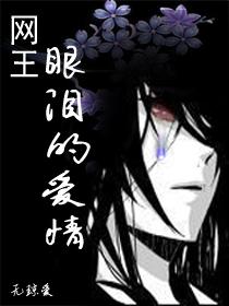 The love of the net king's tears