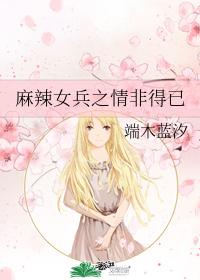 The love of the spicy female soldier is a last resort