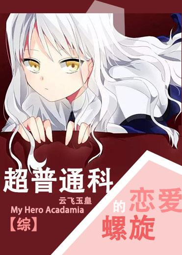 The love spiral of super ordinary subjects [Comprehensive me English]