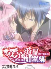 The love that guards the sweetheart, you love like a baby chestnut