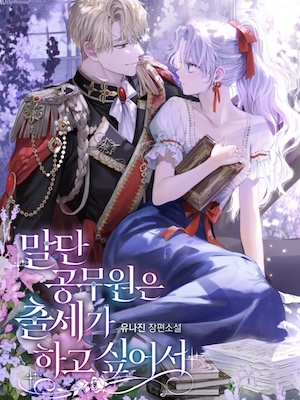 The Low-Ranking Civil Servant Wants to Achieve Success