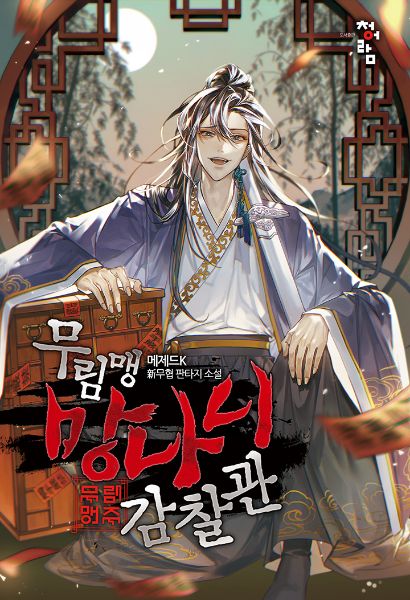 The Mad Dog Inspector of the Martial Alliance