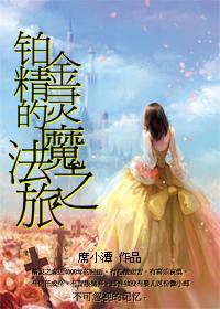 The Magical Journey of the Platinum Spirit