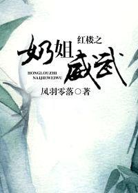 The majestic sister of the red mansion