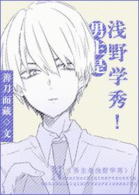 The male protagonist is Asano Xuexiu!