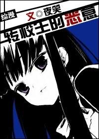 The malice of a transfer student