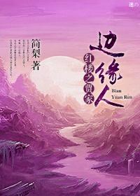 The Marginal People of Jia's Family in the Red Chamber