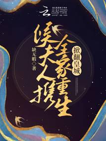 The Marquis's wife and her family are reborn and overthrow the imperial city!