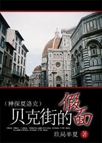 The Mask of Baker Street