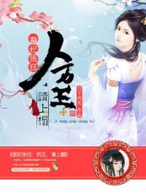 The medical concubine is crazy: the King of Li stands aside!