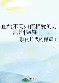 The methodology of how to love each other on different bloodlines [De He]