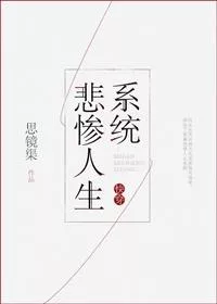 The Miserable Life System