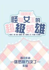 The Monster Queen's Superhero [Comprehensive British and American]