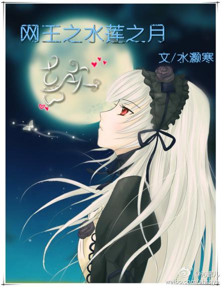 The moon of the king of nets