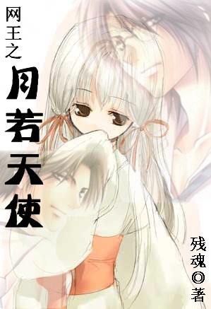 The moon of the king of the net is like an angel